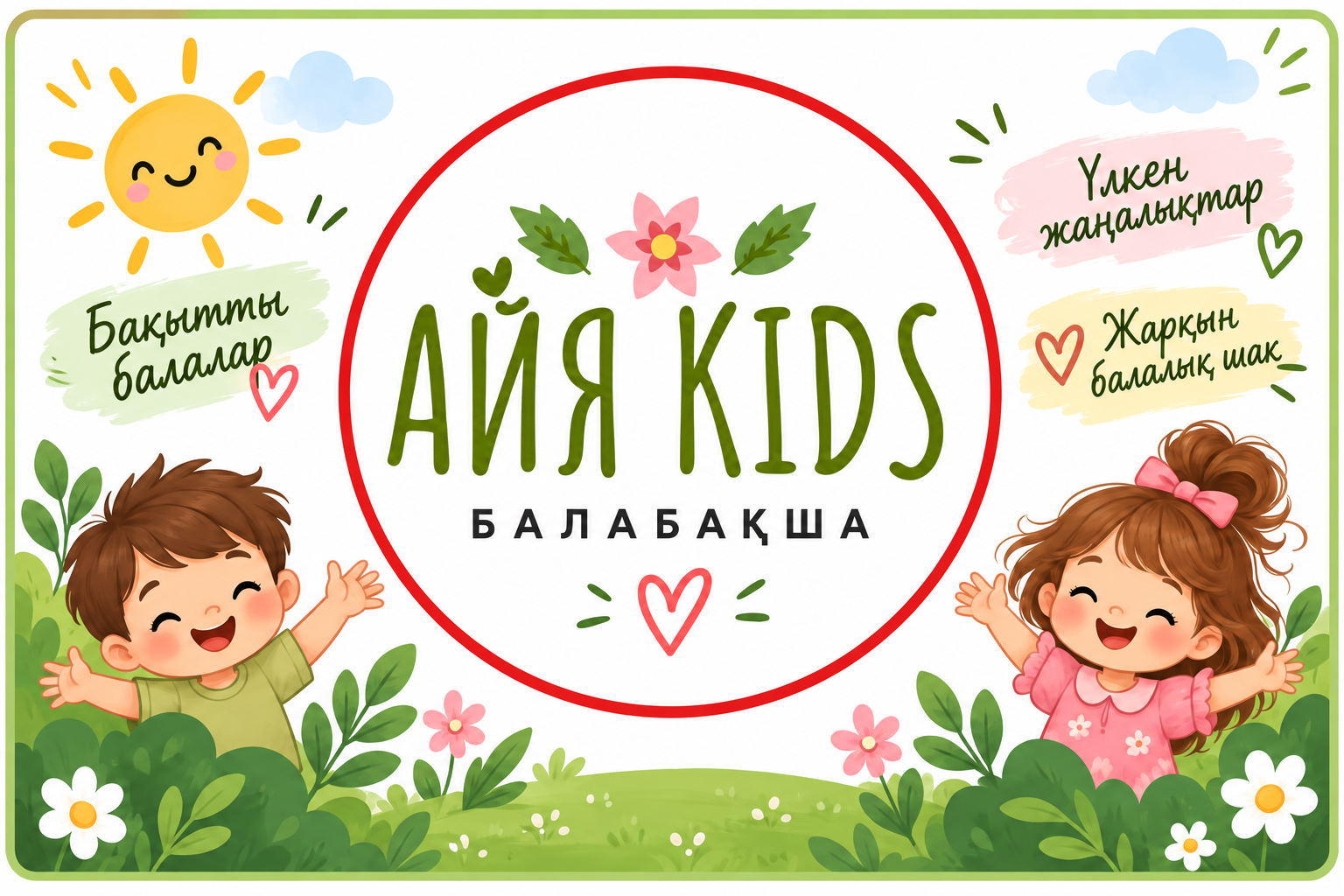 Айя KIDS: бақытты балалар, үлкен жаңалықтар, жарқын балалық шақ